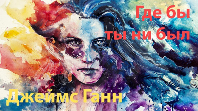 Слушайте бесплатные аудиокниги на русском языке | Audiobukva.com Ганн Джеймс - Где бы ты ни был