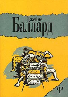Слушайте бесплатные аудиокниги на русском языке | Audiobukva.com Баллард Джеймс - Конец