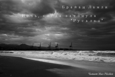 Слушайте бесплатные аудиокниги на русском языке | Audiobukva.com Ламли Брайан - Ночь, когда затонула 