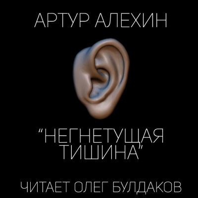 Слушайте бесплатные аудиокниги на русском языке | Audiobukva.com Алехин Артур - Негнетущая тишина