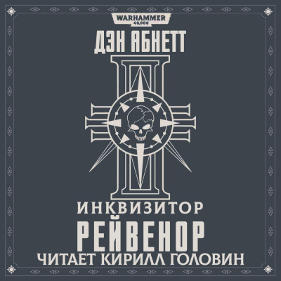 Слушайте бесплатные аудиокниги на русском языке | Audiobukva.com Абнетт Дэн - Рейвенор