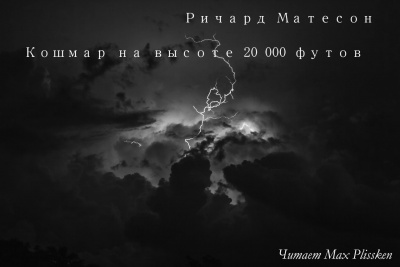 Слушайте бесплатные аудиокниги на русском языке | Audiobukva.com Матесон Ричард - Кошмар на высоте 20 000 футов