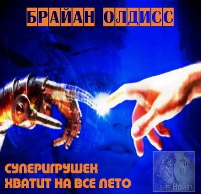 Слушайте бесплатные аудиокниги на русском языке | Audiobukva.com Олдисс Брайан Уилсон - Суперигрушек хватает на всё лето