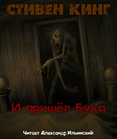 Слушайте бесплатные аудиокниги на русском языке | Audiobukva.com Кинг Стивен - И пришел бука