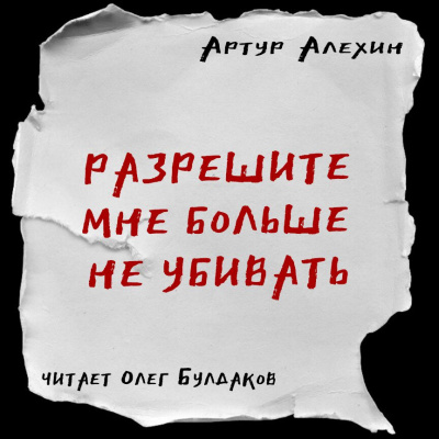 Слушайте бесплатные аудиокниги на русском языке | Audiobukva.com Алехин Артур - Разрешите мне больше не убивать