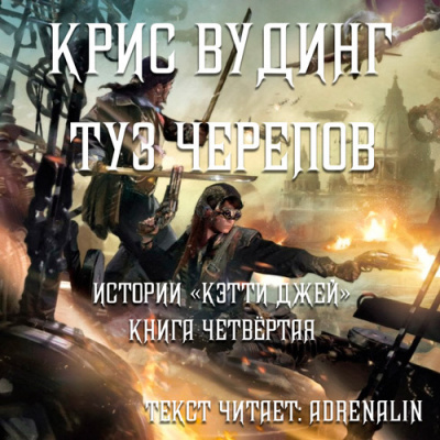 Слушайте бесплатные аудиокниги на русском языке | Audiobukva.com Вудинг Крис - Туз черепов