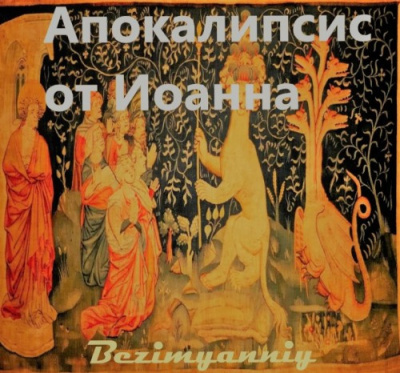 Слушайте бесплатные аудиокниги на русском языке | Audiobukva.com Богослов Иоанн - Апокалипсис от Иоанна