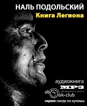Слушайте бесплатные аудиокниги на русском языке | Audiobukva.com Подольский Наль - Книга Легиона