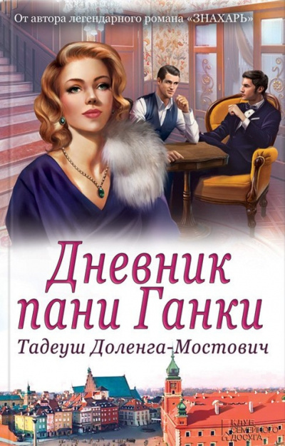 Слушайте бесплатные аудиокниги на русском языке | Audiobukva.com Доленга-Мостович Тадеуш - Дневник пани Ганки