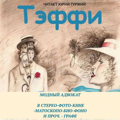 Слушайте бесплатные аудиокниги на русском языке | Audiobukva.com Тэффи Надежда - Модный адвокат. В стерео-фото-кине-матоскопо-био-фоно и проч. – графе