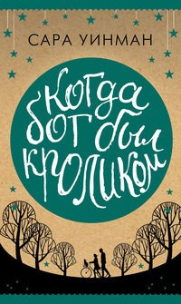 Слушайте бесплатные аудиокниги на русском языке | Audiobukva.com Уинман Сара - Когда бог был кроликом