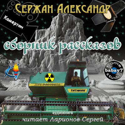 Слушайте бесплатные аудиокниги на русском языке | Audiobukva.com Сержан Александр - Сборник рассказов