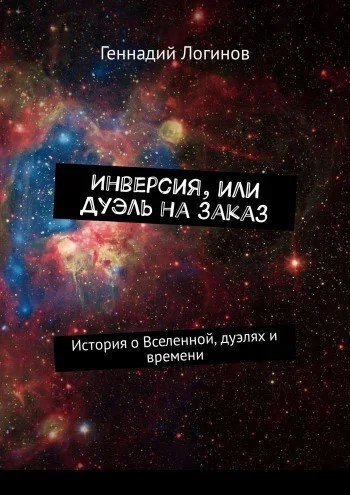 Слушайте бесплатные аудиокниги на русском языке | Audiobukva.com Логинов Геннадий - Инверсия, или дуэль на заказ