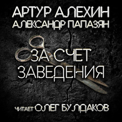Слушайте бесплатные аудиокниги на русском языке | Audiobukva.com Алехин Артур, Папазян Александр - За счет заведения