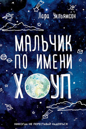 Слушайте бесплатные аудиокниги на русском языке | Audiobukva.com Уильямсон Лара - Мальчик по имени Хоуп