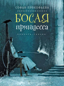 Слушайте бесплатные аудиокниги на русском языке | Audiobukva.com Прокофьева Елена - Босая принцесса