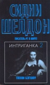 Слушайте бесплатные аудиокниги на русском языке | Audiobukva.com Бэгшоу Тилли - Интриганка-2. Продолжение романа Сидни Шелдона