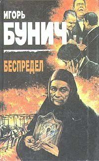 Слушайте бесплатные аудиокниги на русском языке | Audiobukva.com Бунич Игорь - Беспредел