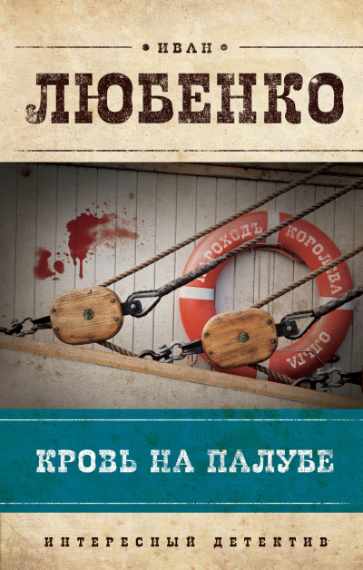 Слушайте бесплатные аудиокниги на русском языке | Audiobukva.com Любенко Иван - Кровь на палубе