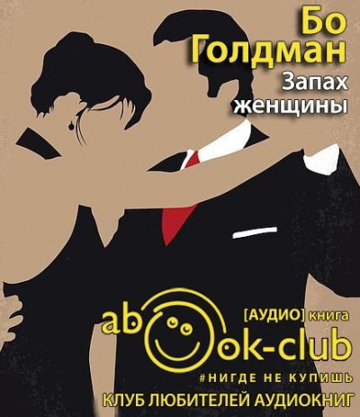 Слушайте бесплатные аудиокниги на русском языке | Audiobukva.com Голдман Бо - Запах женщины