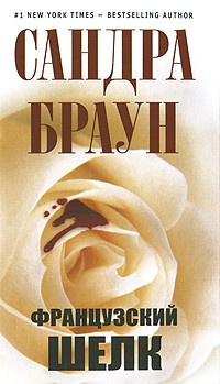 Слушайте бесплатные аудиокниги на русском языке | Audiobukva.com Браун Сандра - Французский шелк