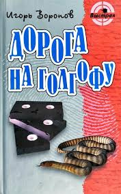 Слушайте бесплатные аудиокниги на русском языке | Audiobukva.com Воронов Игорь - Дорога на Голгофу