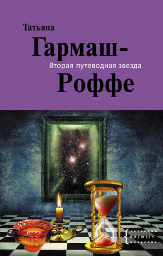Слушайте бесплатные аудиокниги на русском языке | Audiobukva.com Гармаш-Роффе Татьяна - Вторая путеводная звезда