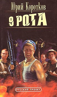 Слушайте бесплатные аудиокниги на русском языке | Audiobukva.com Коротков Юрий, Грунюшкин Дмитрий - Девятая рота