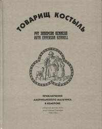 Слушайте бесплатные аудиокниги на русском языке | Audiobukva.com Кеннелл Рут Эпперсон - Товарищ Костыль