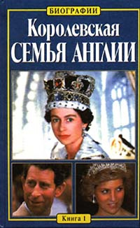 Слушайте бесплатные аудиокниги на русском языке | Audiobukva.com Келли Китти - Королевская семья Англии