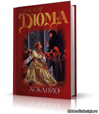 Слушайте бесплатные аудиокниги на русском языке | Audiobukva.com Дюма Александр - Асканио