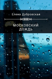 Слушайте бесплатные аудиокниги на русском языке | Audiobukva.com Дубровская Елена - Московский дождь