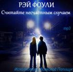 Слушайте бесплатные аудиокниги на русском языке | Audiobukva.com Фоули Рэй - Считайте несчастным случаем
