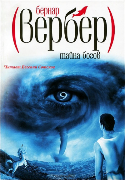 Слушайте бесплатные аудиокниги на русском языке | Audiobukva.com Вербер Бернар - Тайна Богов