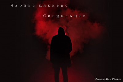 Слушайте бесплатные аудиокниги на русском языке | Audiobukva.com Диккенс Чарльз - Сигнальщик