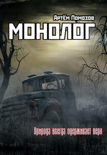 Слушайте бесплатные аудиокниги на русском языке | Audiobukva.com Помозов Артём - Монолог