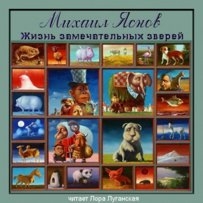 Слушайте бесплатные аудиокниги на русском языке | Audiobukva.com Яснов Михаил - Жизнь замечательных зверей