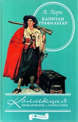 Слушайте бесплатные аудиокниги на русском языке | Audiobukva.com Лори Андре - Капитан Трафальгар