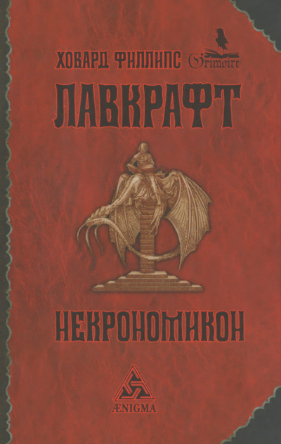 Слушайте бесплатные аудиокниги на русском языке | Audiobukva.com Лавкрафт Говард - Некрономикон