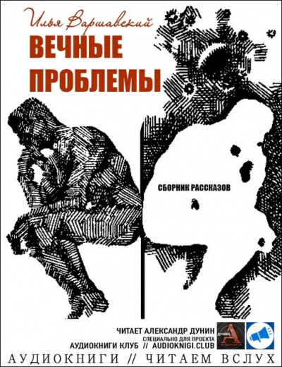 Слушайте бесплатные аудиокниги на русском языке | Audiobukva.com Варшавский Илья - Сашка