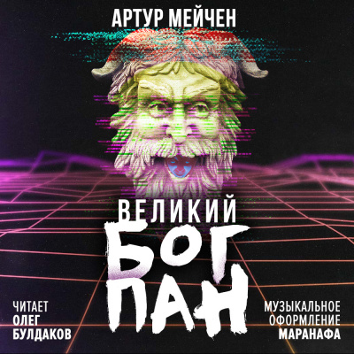 Слушайте бесплатные аудиокниги на русском языке | Audiobukva.com Мейчен Артур - Великий бог Пан