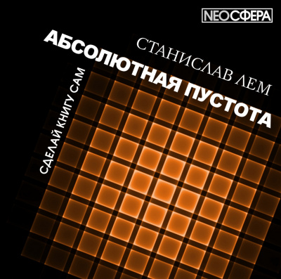 Слушайте бесплатные аудиокниги на русском языке | Audiobukva.com Лем Станислав - Сделай книгу сам