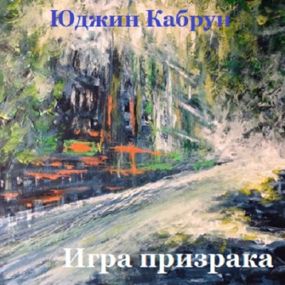 Слушайте бесплатные аудиокниги на русском языке | Audiobukva.com Кабрун Юджин - Игра призрака
