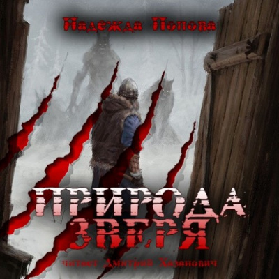 Слушайте бесплатные аудиокниги на русском языке | Audiobukva.com Попова Надежда - Природа Зверя