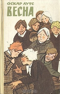Слушайте бесплатные аудиокниги на русском языке | Audiobukva.com Лутс Оскар - Весна