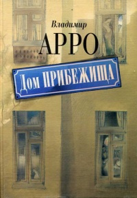 Слушайте бесплатные аудиокниги на русском языке | Audiobukva.com Арро Владимир - Дом прибежища
