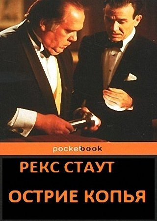 Слушайте бесплатные аудиокниги на русском языке | Audiobukva.com Стаут Рекс - Острие копья