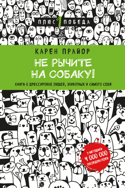 Слушайте бесплатные аудиокниги на русском языке | Audiobukva.com Прайор Карен - Не рычите на собаку!