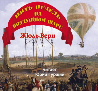 Слушайте бесплатные аудиокниги на русском языке | Audiobukva.com Верн Жюль - Пять недель на воздушном шаре