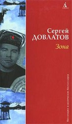Слушайте бесплатные аудиокниги на русском языке | Audiobukva.com Довлатов Сергей - Зона (Записки надзирателя)